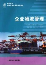 企业物流管理