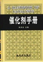 催化剂手册