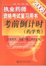 执业药师资格考试复习用书考前倒计时 药学类 2008年版
