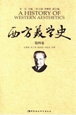 西方美学史 第4卷 二十世纪美学