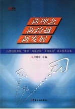 新理念·新跨越·新发展 山西地税系统“狠抓‘四项建设’贯彻实施”征文优秀文集