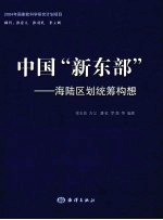 中国“新东部” 海陆区划统筹构想