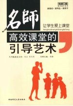 让学生爱上课堂:名师高效课堂的引导艺术