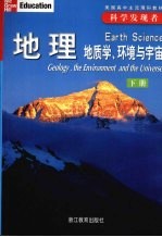 地理 地质学、环境与宇宙 下