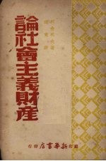 论社会主义财产