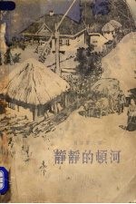 静静的顿河 第2部