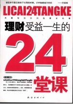 理财受益一生的24堂课
