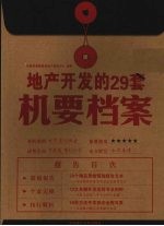 地产开发的29套机要档案 下