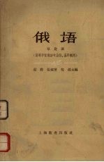 俄语 导论课 (高等学校俄语专业四、五年制用)