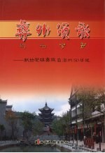 彝州颂歌 献给楚雄彝族自治州50华诞