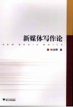 新媒体写作伦