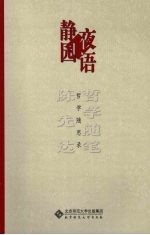 静园夜语 哲学随思录