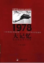 1978大记忆:北京的思考与改变