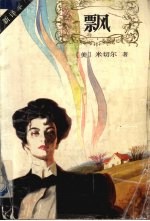 飘 上