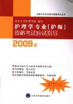 护理学专业（护师）资格考试应试指导