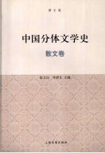 中国分体文学史 散文卷