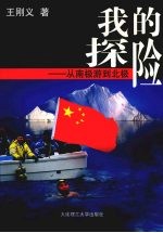 我的探险:从南极游到北极