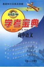 学考宝典 高中语文