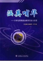 涵英哺华 大学生思想政治教育实践与探索