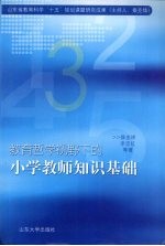 教育哲学视野下的小学教师知识基础