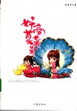 奸商莫菲菲 下