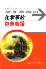 化学事故应急救援