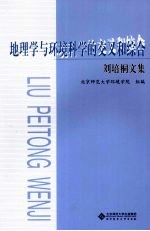 地理学与环境科学的交叉和综合 刘培桐文集
