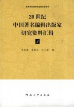 20世纪中国著名编辑出版家研究资料汇辑  第3辑