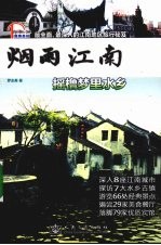 烟雨江南 摇橹梦里水乡