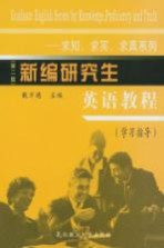 新编研究生英语教程：求知、求实、求真系列 学习指导 第2版