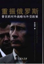 重振俄罗斯-普京的对外战略与外交政策