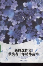 飞扬夏天以后:新概念作文获奖者十年精华范本 VOL.2
