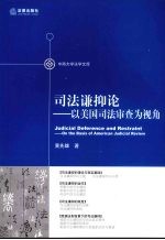 司法谦抑论:以美国司法审查为视角