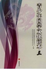 青少年国学文化读本 3