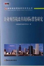 企业所得税改革的国际借鉴研究