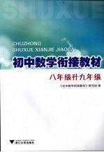 初中数学衔接教材 八年级升九年级