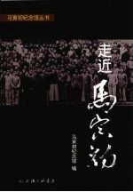 走近马寅初