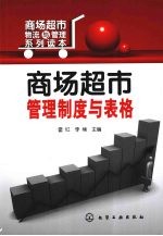 商场超市管理制度与表格