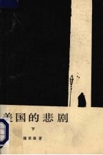 美国的悲剧 (下册)