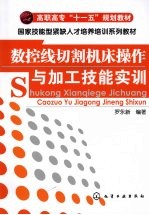 数控线切割机床操作与加工技能实训