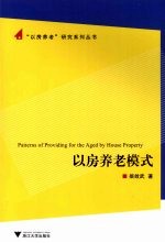 以房养老模式