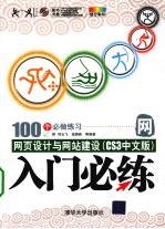 网页设计与网站建设 CS3中文版 入门必练