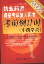 执业药师资格考试复习用书考前倒计时 2008年版 中药学类