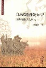 乌程霜稻袭人香 湖州稻作文化研究