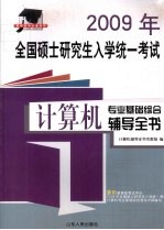 2009 年全国硕士研究生入学统一考试计算机专业基础综合辅导全书