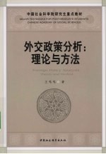 外交政策分析:理论与方法