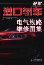新型进口轿车电气线路维修图集