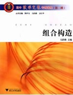 高中数学竞赛专题讲座 组合构造