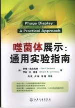 噬菌体展示:通用实验指南