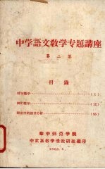 中学语文教学专题讲座 第2集